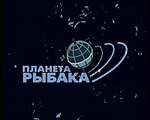 Планета Рыбака