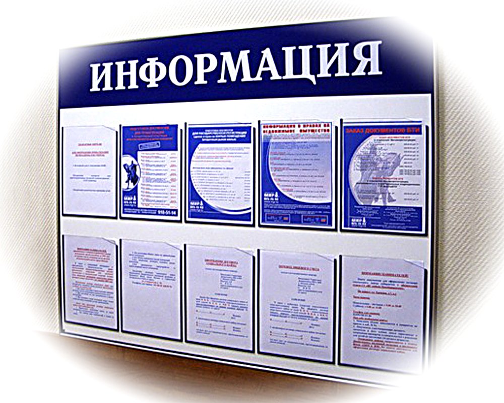 Информационные стенды